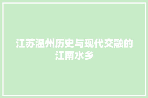 江苏温州历史与现代交融的江南水乡
