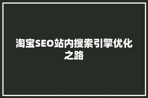 淘宝SEO站内搜索引擎优化之路