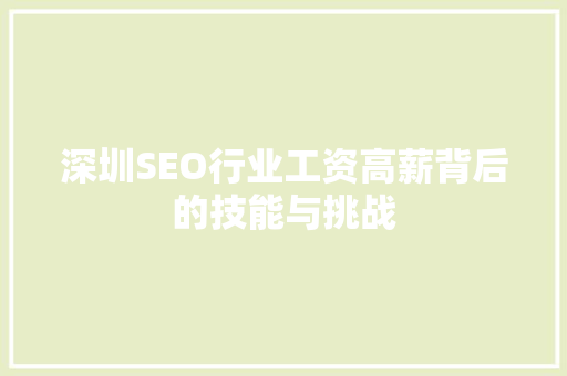 深圳SEO行业工资高薪背后的技能与挑战