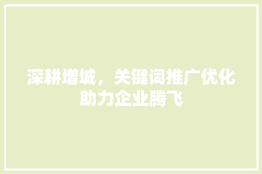 深耕增城，关键词推广优化助力企业腾飞