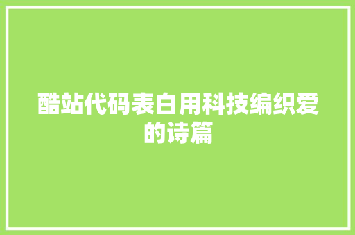 酷站代码表白用科技编织爱的诗篇