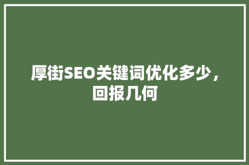 厚街SEO关键词优化多少，回报几何