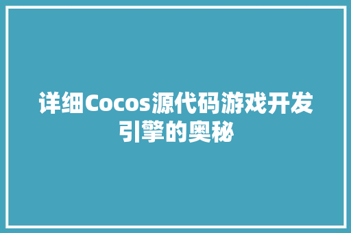 详细Cocos源代码游戏开发引擎的奥秘