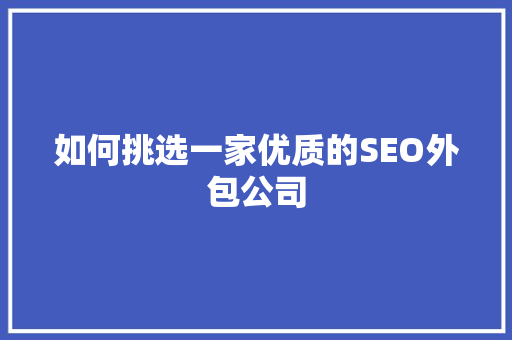 如何挑选一家优质的SEO外包公司