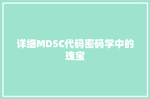 详细MD5C代码密码学中的瑰宝