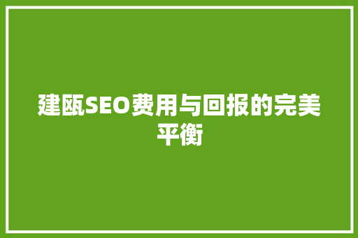 建瓯SEO费用与回报的完美平衡