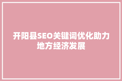 开阳县SEO关键词优化助力地方经济发展