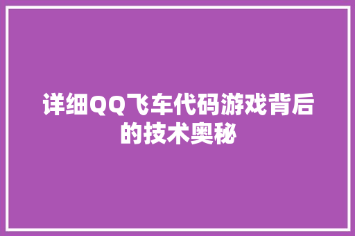 详细QQ飞车代码游戏背后的技术奥秘