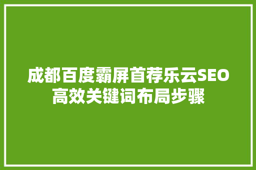 成都百度霸屏首荐乐云SEO高效关键词布局步骤