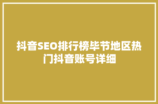 抖音SEO排行榜毕节地区热门抖音账号详细