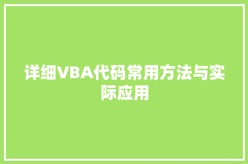 详细VBA代码常用方法与实际应用