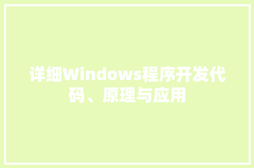 详细Windows程序开发代码、原理与应用