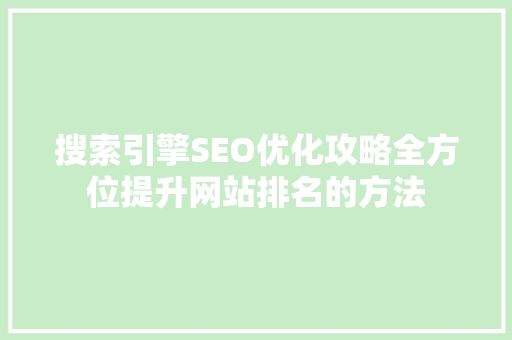 搜索引擎SEO优化攻略全方位提升网站排名的方法