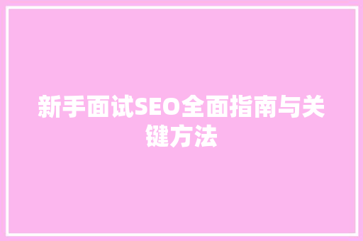 新手面试SEO全面指南与关键方法