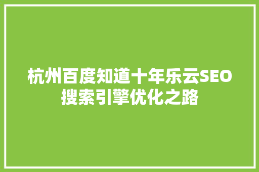 杭州百度知道十年乐云SEO搜索引擎优化之路
