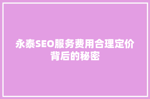 永泰SEO服务费用合理定价背后的秘密