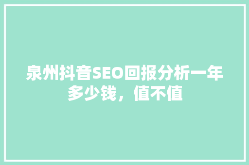 泉州抖音SEO回报分析一年多少钱，值不值