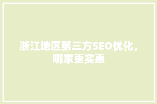 浙江地区第三方SEO优化，哪家更实惠