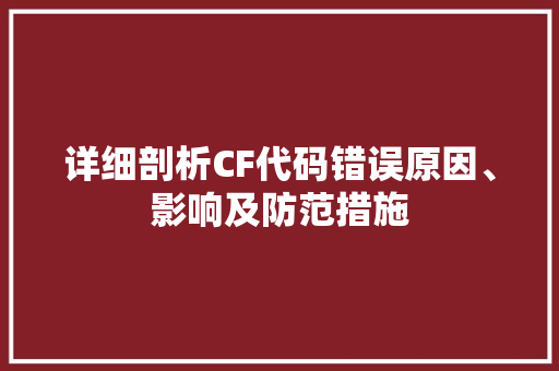 详细剖析CF代码错误原因、影响及防范措施