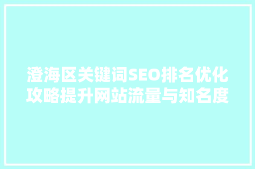 澄海区关键词SEO排名优化攻略提升网站流量与知名度