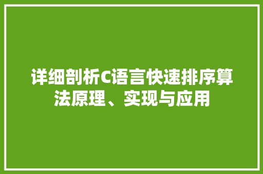 详细剖析C语言快速排序算法原理、实现与应用