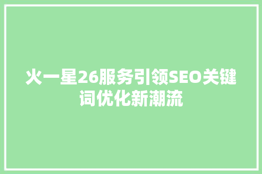 火一星26服务引领SEO关键词优化新潮流