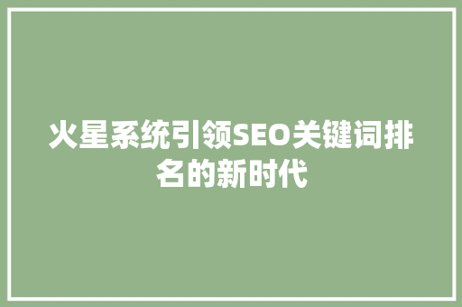 火星系统引领SEO关键词排名的新时代