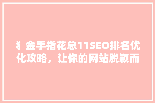 犭金手指花总11SEO排名优化攻略，让你的网站脱颖而出