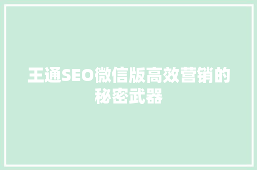 王通SEO微信版高效营销的秘密武器