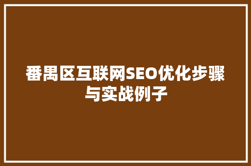 番禺区互联网SEO优化步骤与实战例子