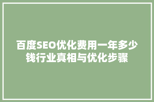 百度SEO优化费用一年多少钱行业真相与优化步骤