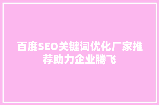 百度SEO关键词优化厂家推荐助力企业腾飞