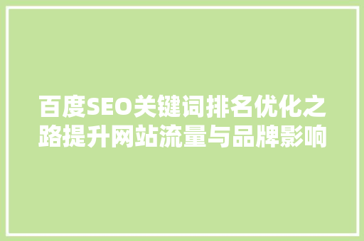 百度SEO关键词排名优化之路提升网站流量与品牌影响力的方法