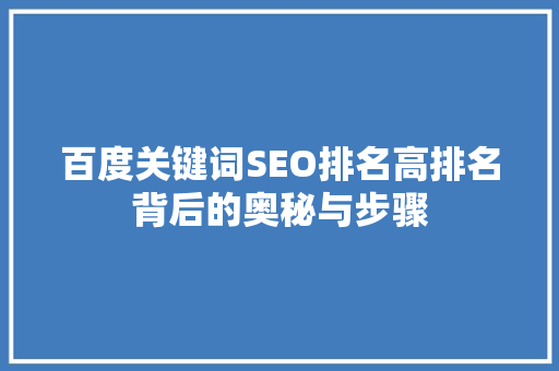 百度关键词SEO排名高排名背后的奥秘与步骤