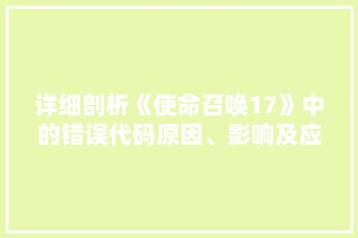 详细剖析《使命召唤17》中的错误代码原因、影响及应对步骤