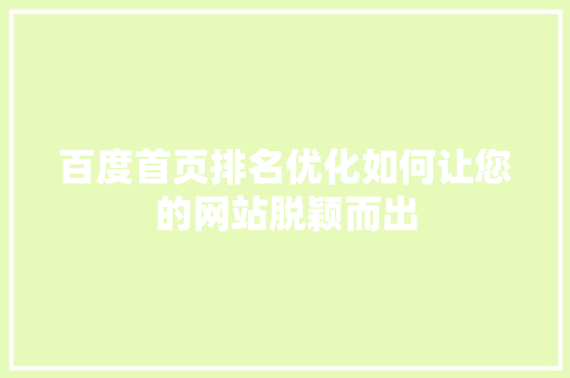 百度首页排名优化如何让您的网站脱颖而出
