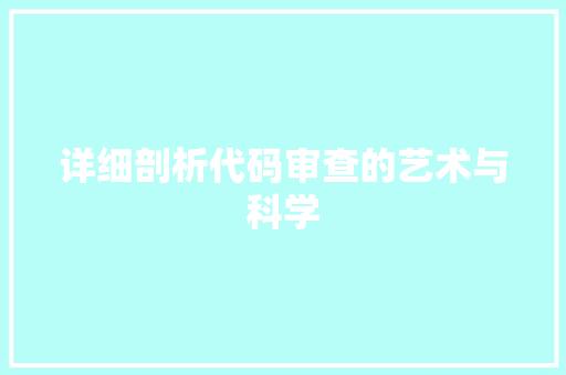 详细剖析代码审查的艺术与科学