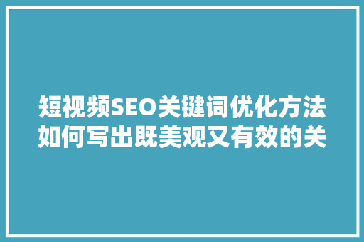 短视频SEO关键词优化方法如何写出既美观又有效的关键词