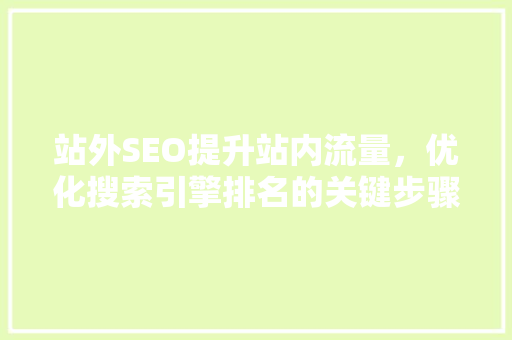 站外SEO提升站内流量，优化搜索引擎排名的关键步骤