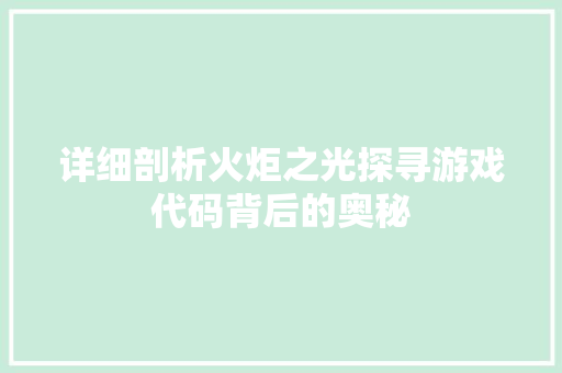 详细剖析火炬之光探寻游戏代码背后的奥秘