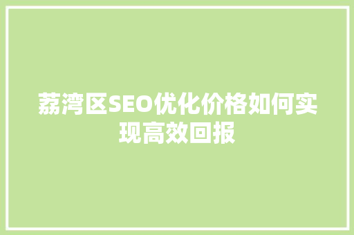荔湾区SEO优化价格如何实现高效回报