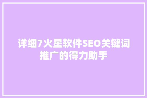 详细7火星软件SEO关键词推广的得力助手