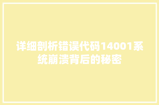 详细剖析错误代码14001系统崩溃背后的秘密