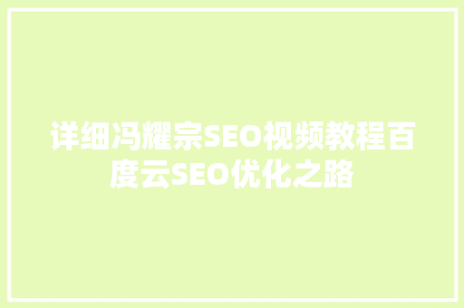 详细冯耀宗SEO视频教程百度云SEO优化之路