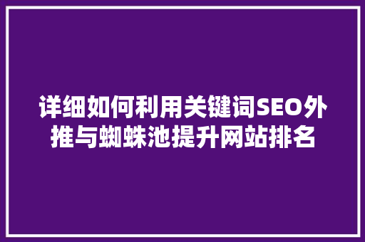 详细如何利用关键词SEO外推与蜘蛛池提升网站排名
