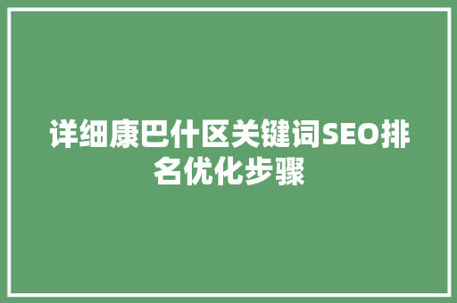 详细康巴什区关键词SEO排名优化步骤