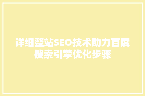 详细整站SEO技术助力百度搜索引擎优化步骤