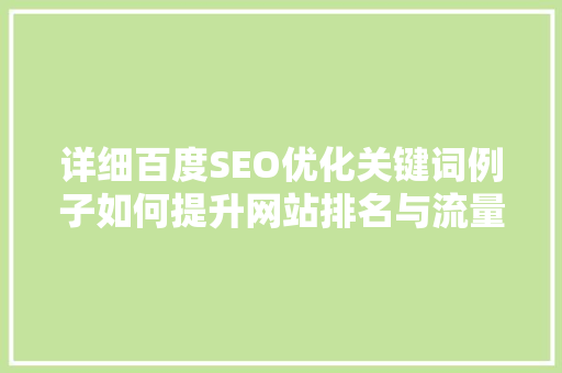 详细百度SEO优化关键词例子如何提升网站排名与流量