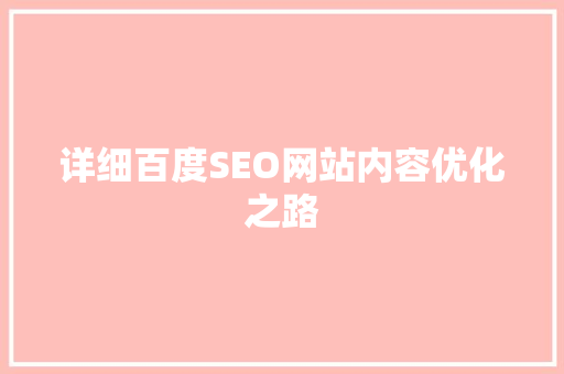 详细百度SEO网站内容优化之路