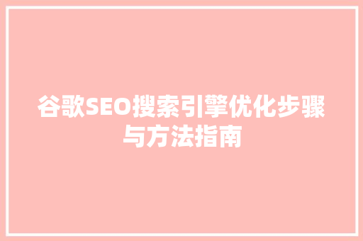 谷歌SEO搜索引擎优化步骤与方法指南